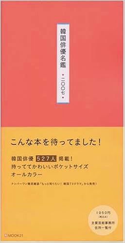 韓国俳優名鑑二 七 Mook21 もっと知りたい 韓国tvドラマ 本 通販 Amazon