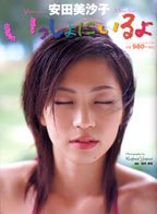 いっしょにいるよ 安田美沙子 (Bamboo Mook)