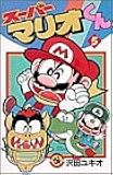 スーパーマリオくん (5) (コロコロドラゴンコミックス)