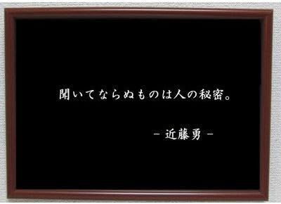 Amazon Co Jp 近藤勇 ポスター グッズ 雑貨 名言 格言 啓蒙 座右の銘 偉人 グッズ 雑貨 インテリア Generic