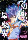 幻獣の星座 第3巻