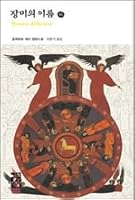 Jangmieuiirumeuro, "In the Name of Rose" 1 (Korean Edition) 장미의 이름 1 8932903158 Book Cover