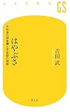 はやぶさ―不死身の探査機と宇宙研の物語 (幻冬舎新書)