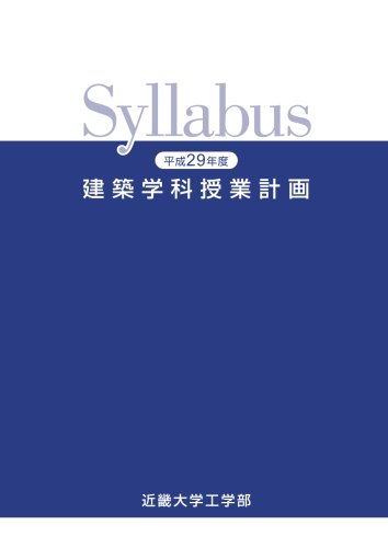 平成29年度近畿大学工学部建築学科授業計画 Syllabus 近畿大学 本 通販 Amazon