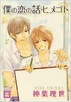 僕の恋の話 ヒメゴト 花音コミックス 神葉 理世 本 通販 Amazon