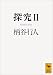 探究2 (講談社学術文庫)
