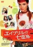 [DVD]エイプリルの七面鳥