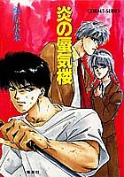 炎の蜃気楼シリーズ 1 炎の蜃気楼 コバルト文庫 桑原 水菜 東城 和実 本 通販 Amazon
