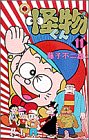 怪物くん 第11巻