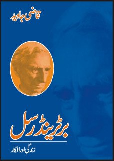 Bertrand Russel:zindgi Aur Afkaar