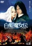 [DVD]白髪魔女伝~美しき復讐鬼~其ノ壱