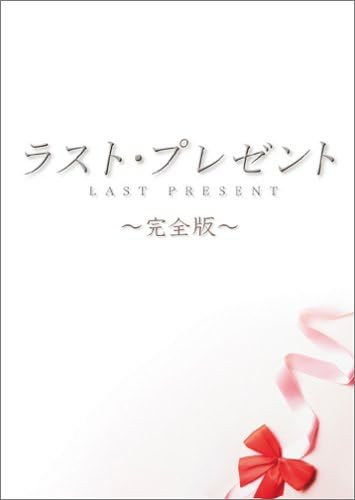 Amazon Co Jp ラスト プレゼント 完全版 Dvd 堂本剛 菅野美穂 伊藤淳史 田口浩正 大倉孝二 鈴木美恵子 春木みさよ 山口あゆみ 落合正幸 岡田惠和 堂本剛 Dvd