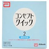 AMO コンセプトクイック2中和液 15mL×10本入