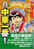 真・中華一番!(7) (講談社漫画文庫)