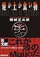 煙か土か食い物 (講談社文庫)