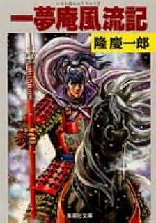 一夢庵風流記 集英社文庫 隆 慶一郎 本 通販 Amazon