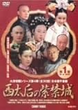 [DVD]西太后の紫禁城 第1巻