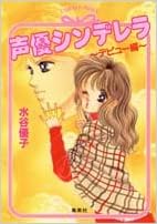 声優シンデレラ デビュー編 コバルト文庫 水谷 優子 北川 みゆき 本 通販 Amazon