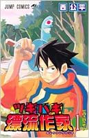 ツギハギ漂流作家 1 ジャンプコミックス 西 公平 本 通販 Amazon