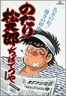 のたり松太郎 第17巻