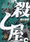職業・殺し屋。 第6巻