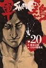 軍鶏 第20巻