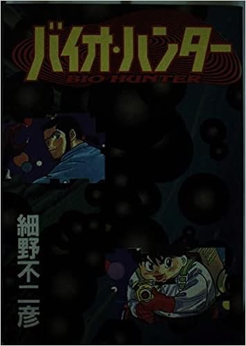 バイオ ハンター バーガーsc 細野 不二彦 本 通販 Amazon バイオ ハンター バーガーsc 細野 不二彦 本 通販 Amazon
