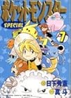 ポケットモンスターSPECIAL 第7巻