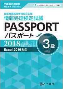 全商情報処理検定試験パスポート3級 Excel16対応 本 通販 Amazon