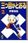 三つ目がとおる 文庫版 第2巻