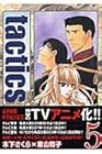 tactics 第5巻