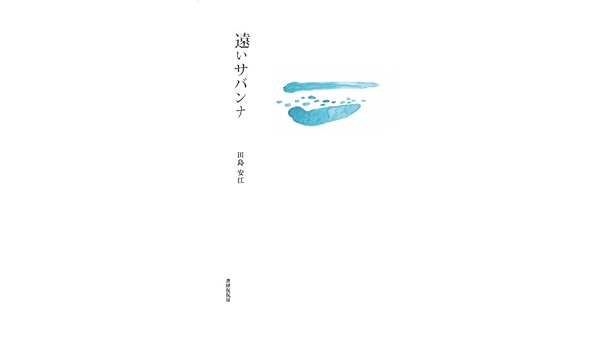 Amazon Com The Faraway Savanna Japanese Edition Ebook Tajima Yasue Kindle Store