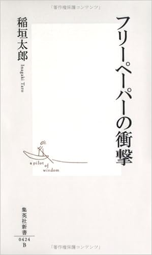 フリーペーパーの衝撃 集英社新書 424b 稲垣 太郎 本 通販 Amazon