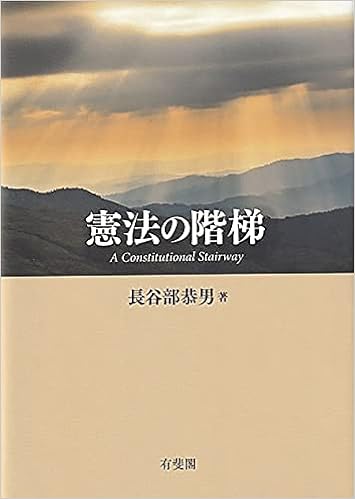 憲法の階梯 長谷部 恭男 本 通販 Amazon