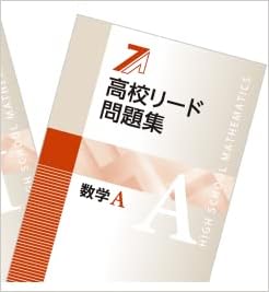 高校リード問題集 数学a オリジナルボールペン付き 解答付属 教育開発出版 本 通販 Amazon