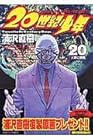 20世紀少年 第20巻