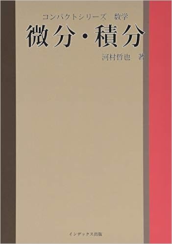 微分 積分 コンパクトシリーズ 数学 河村 哲也 本 通販 Amazon