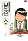 総務部総務課 山口六平太 第25巻