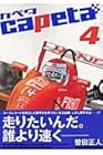 capeta 第4巻