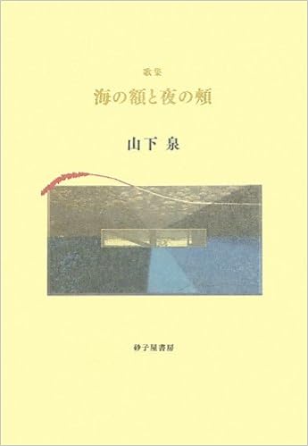 海の額と夜の頬 山下泉歌集 塔21世紀叢書 山下 泉 本 通販 Amazon