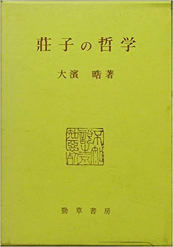 荘子の哲学 大浜 晧 本 通販 Amazon