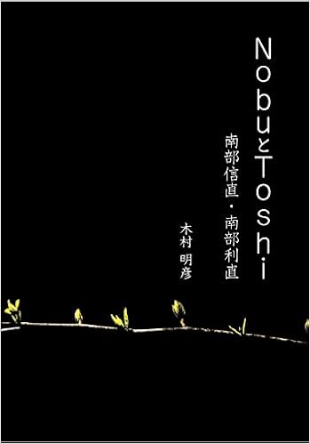 Nobuとtoshi 南部信直 南部利直 Amazon Com Books