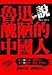 魯迅說醜陋的中國人 9868958601 Book Cover