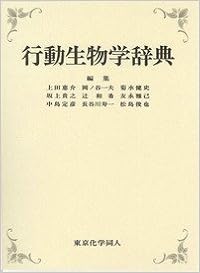 行動生物学辞典 (日本語) 単行本 – 2013/11/22の表紙
