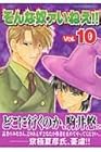 そんな奴ァいねえ!! 第10巻