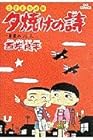 夕焼けの詩 三丁目の夕日 第16巻