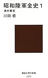 昭和陸軍全史 1 満州事変 (講談社現代新書)