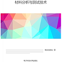 材料分析与测试技术 (Chinese Edition) book cover
