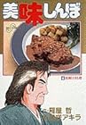 美味しんぼ 第45巻