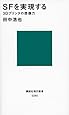 SFを実現する 3Dプリンタの想像力 (講談社現代新書)